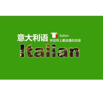 意大利语翻译